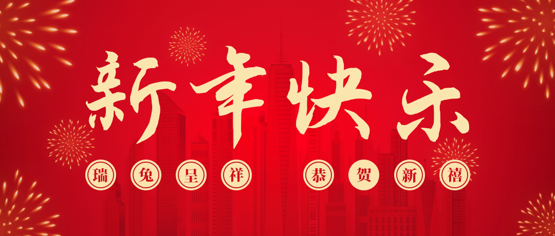 人生就是搏祝您新年快乐！