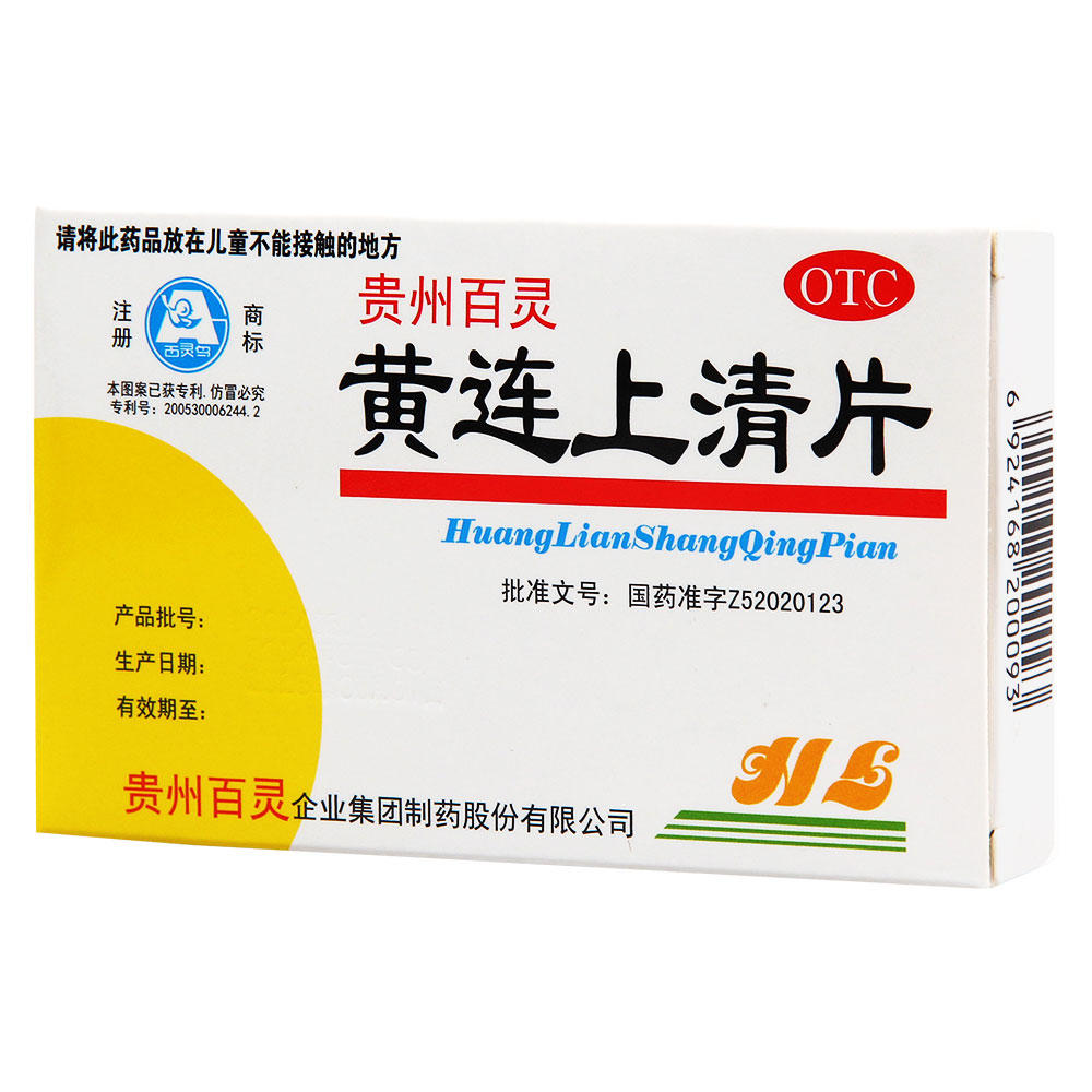 黄连上清片